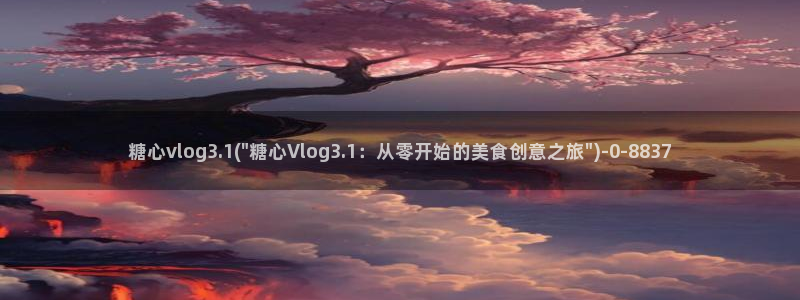 糖心vlog 知乎