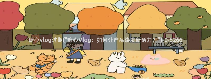 糖心vlog安卓版1