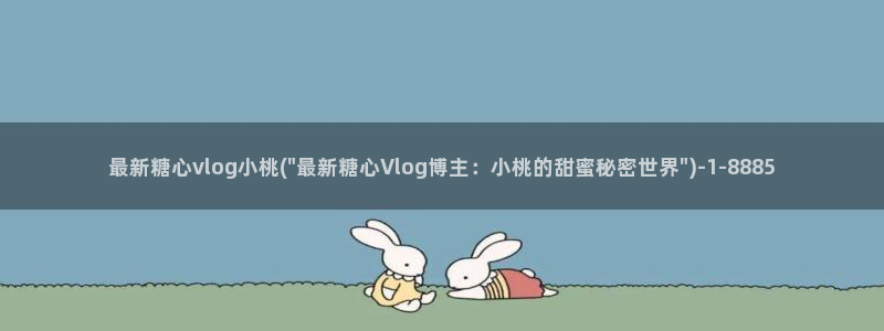 安安糖心vlog