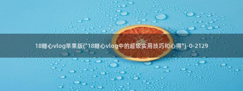 糖心vlog传媒在线：18糖心vlog苹