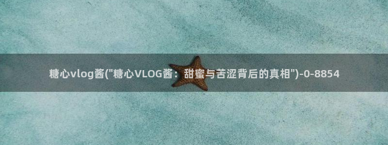 成人糖心vlog视频：糖心vlog酱(\
