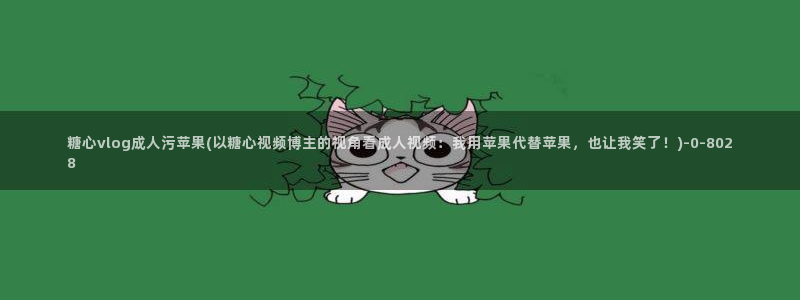糖心vlog 真人:糖心vlog成人污苹