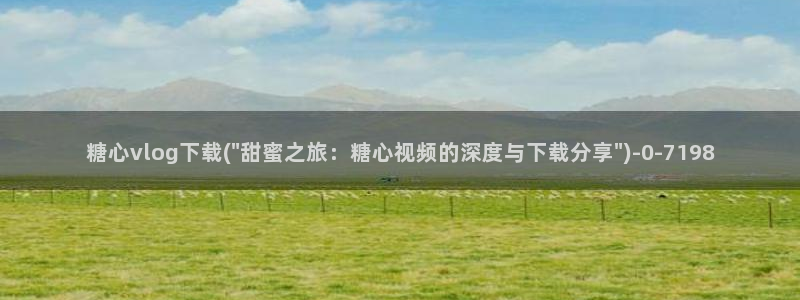 糖心少女VLOg白菜：糖心vlog下载(