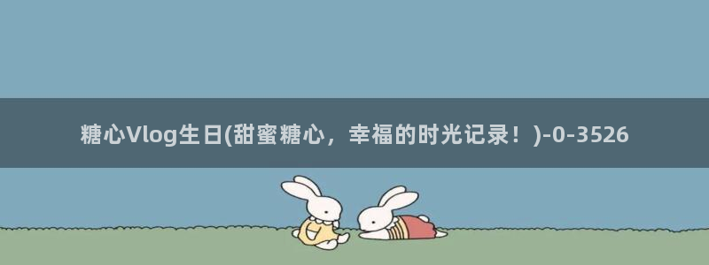 糖心vlog lanzou：糖心Vlog