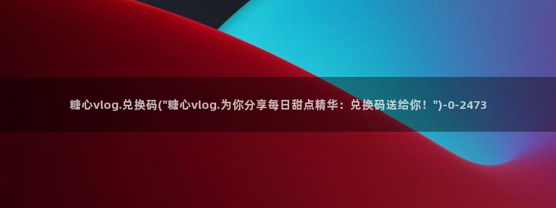 糖心出品vlog下载:糖心vlog.兑换