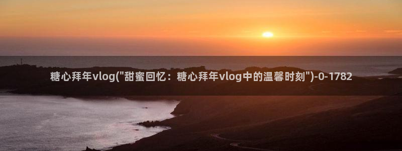 糖心vlog遥控女友:糖心拜年vlog(