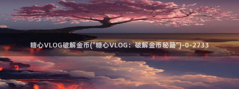 糖心vlog这么贵：糖心VLOG破解金币