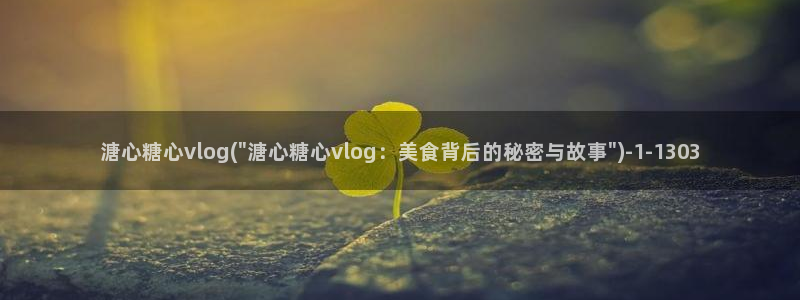 成人糖心vlog的id：溏心糖心vlog