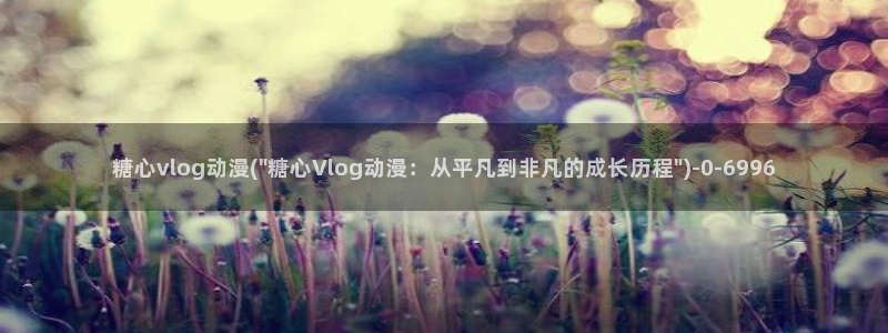 糖心vlog亚洲制服:糖心vlog动漫(