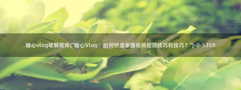 糖心少女VLOG头像:糖心vlog破解视