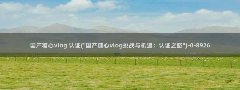 糖心vlog蒙面:国产糖心vlog 认证