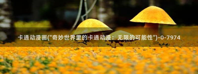 精灵之森动漫