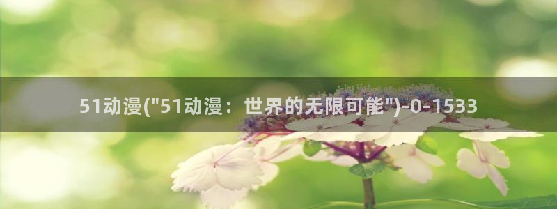无颜之月动漫