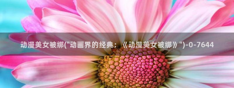 遮天动漫：动漫美女被绑(\