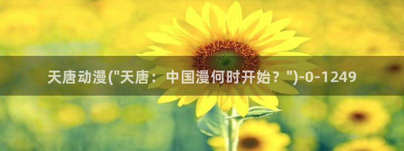 age动漫：天唐动漫(\