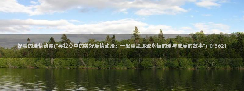 动漫免费观看：好看的爱情动漫(\
