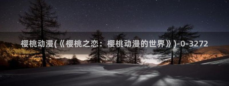 乳母动漫：樱桃动漫(《樱桃之恋：樱桃动漫的世界》)