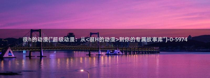 斗罗大陆动漫免费观看