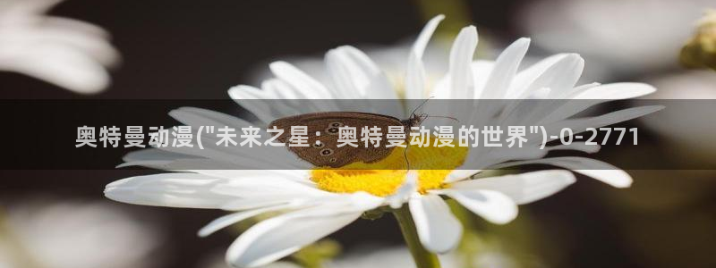 儿童动漫：奥特曼动漫(\