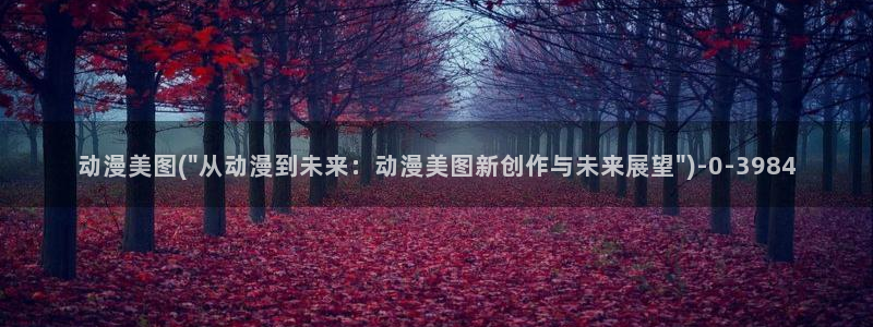 gay动漫：动漫美图(\