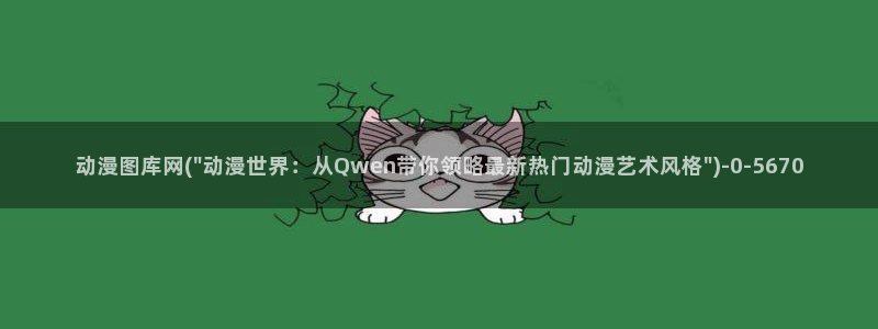 优动漫：动漫图库网(\