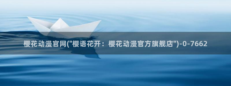 bl动漫在线：樱花动漫官网(\