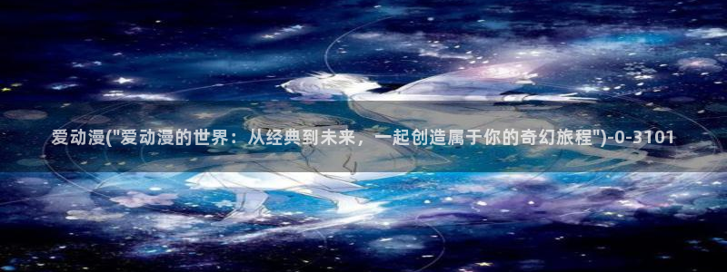 巨乳动漫：爱动漫(\