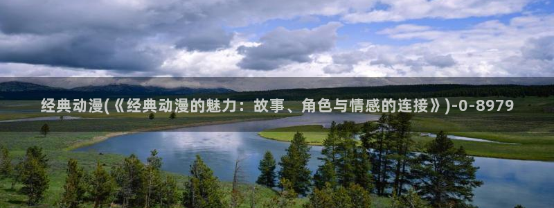 动漫设计专业：经典动漫(《经典动漫的魅力：故事、角色与情感的连接》)