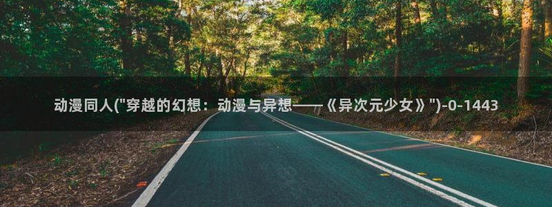 天堂动漫网：动漫同人(\