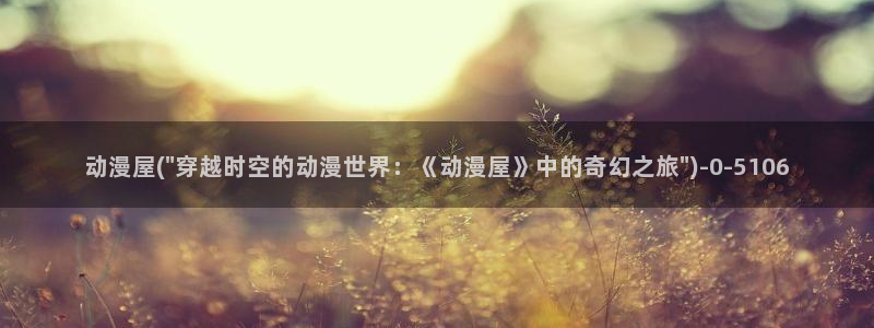 万有引力动漫：动漫屋(\