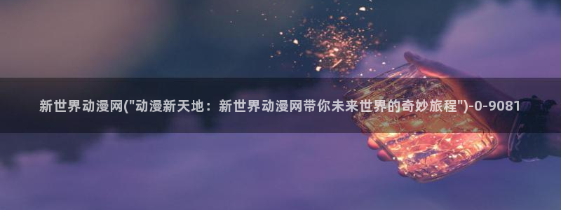 sm动漫：新世界动漫网(\