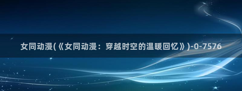 狂野情人动漫