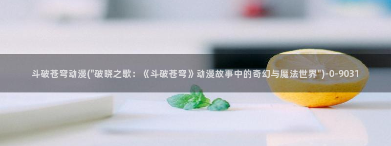 动漫av：斗破苍穹动漫(\