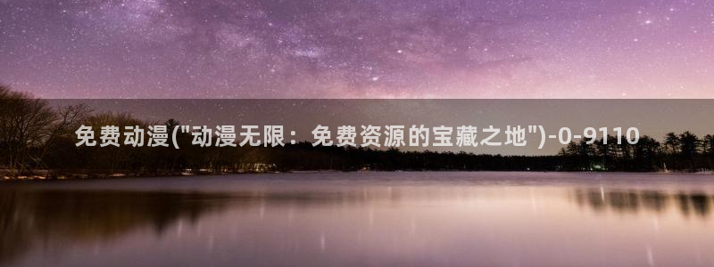 阅文动漫