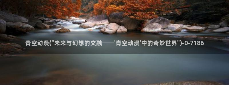 里番动漫：青空动漫(\