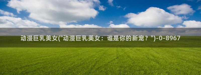 古风动漫