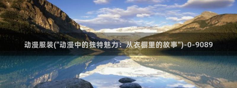 搞笑动漫：动漫服装(\