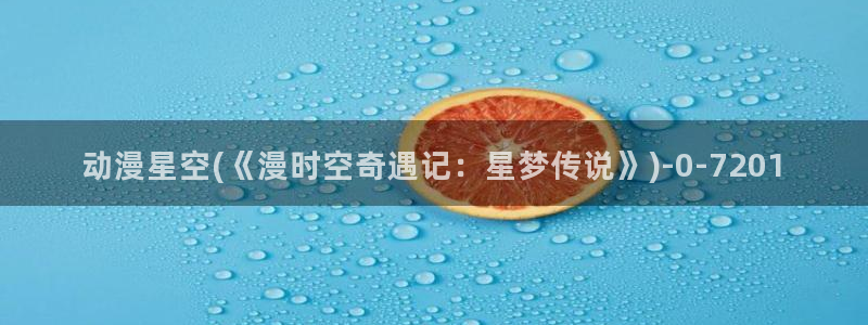 新世界动漫：动漫星空(《漫时空奇遇记：星梦传说》)