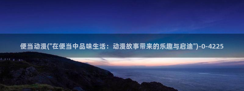 爱情动漫