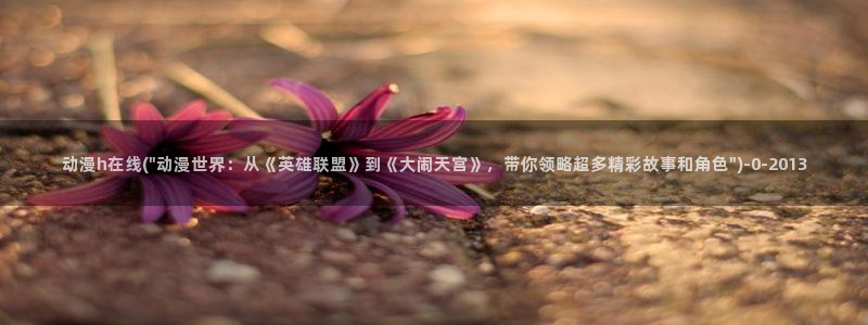 动漫图
