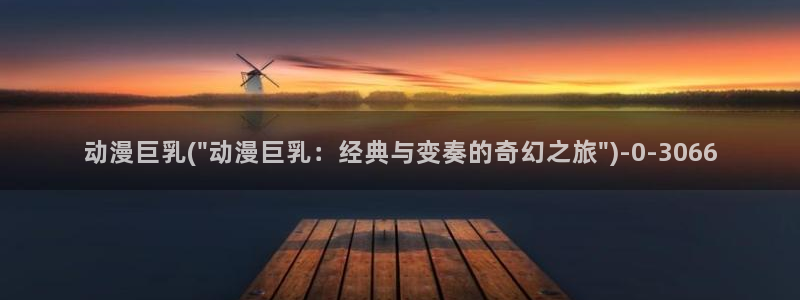 斗罗大陆动漫免费观看：动漫巨乳(\