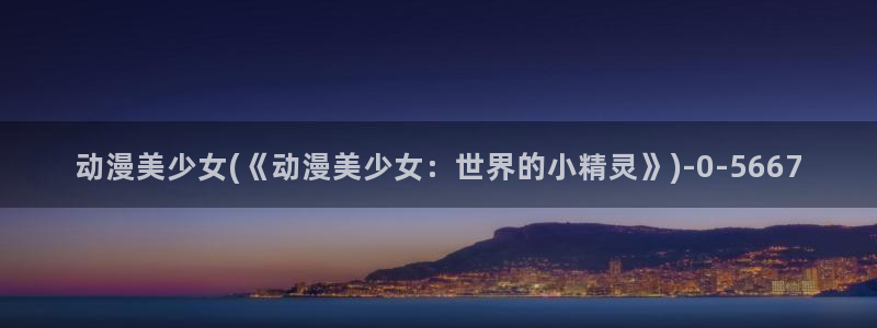 风车动漫:动漫美少女(《动漫美少女:世界的小精灵》)