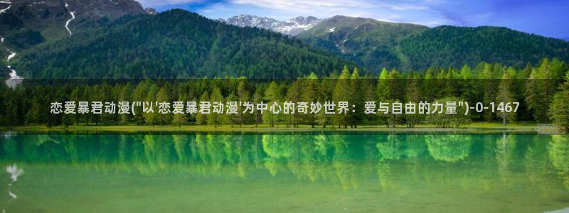 做爱动漫:恋爱暴君动漫(\