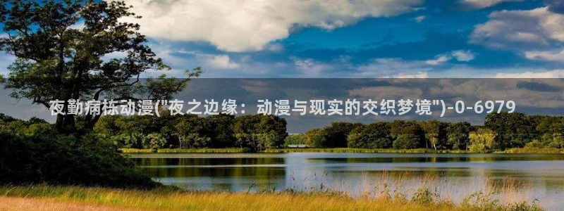 鬼父动漫：夜勤病栋动漫(\